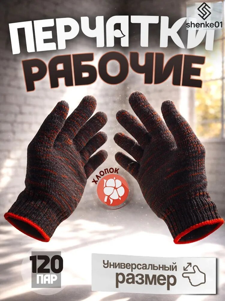 Перчатки хозяйственные, размер Универсальный, 120 пар