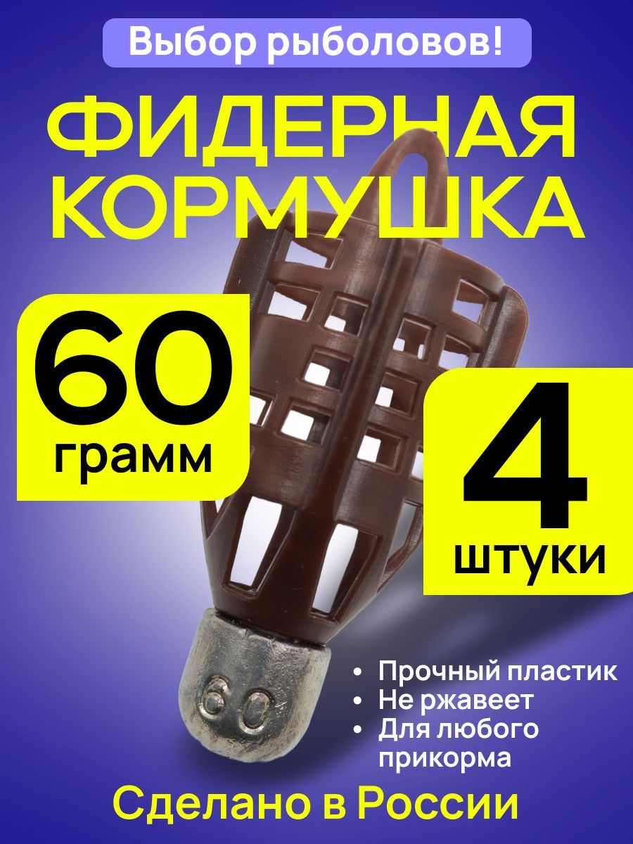 Кормушка фидерная Пуля PROFI 60гр 4 шт коричн