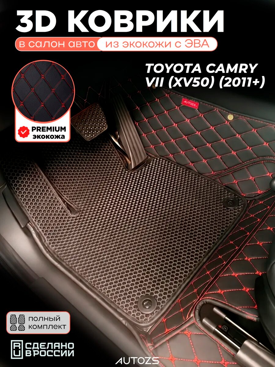 Коврики в салон Toyota Camry VII (XV50) (2011+) с эва, eva