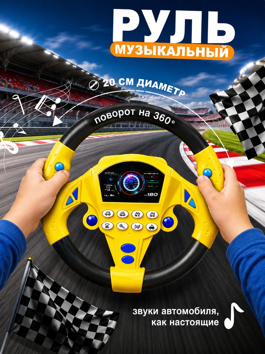 Руль детский игрушка, музыкальный, развивающий, со светом и звуком, на присоске жёлтый