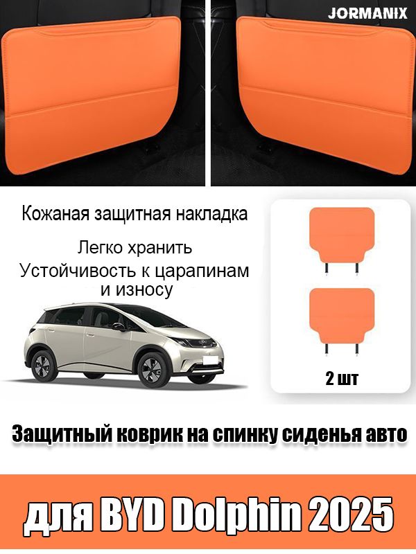 BYD Dolphin Защитный коврик на спинку сиденья авто, BYD Dolphin 2025 аксессуары, для byd dolphin 2025