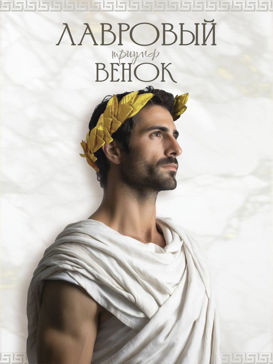 Лавровый венок "Триумф", Греческий