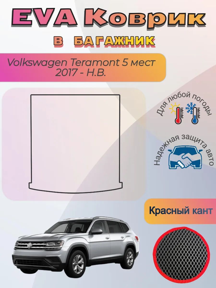 EVA коврик в багажник Volkswagen Teramont I 2017 - Н. В.