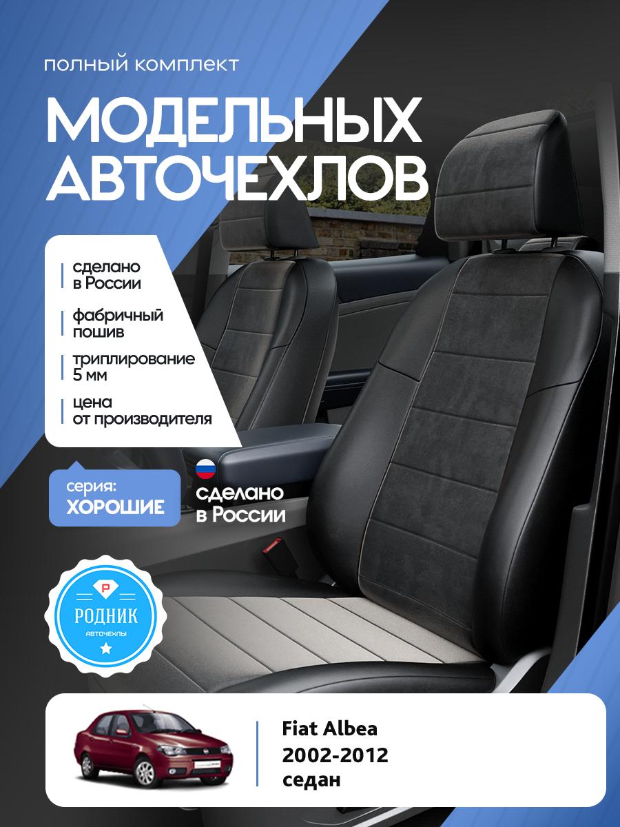 Чехлы Фиат Альбеа (Fiat Albea) 2002-2012 1 седан Алькантара Черный RD4573-F4329 Родник