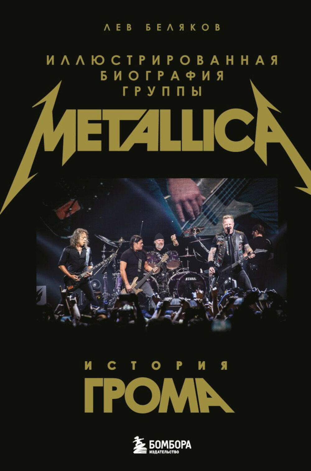 История грома: иллюстрированная биография группы Metallica. Беляков Л. М.