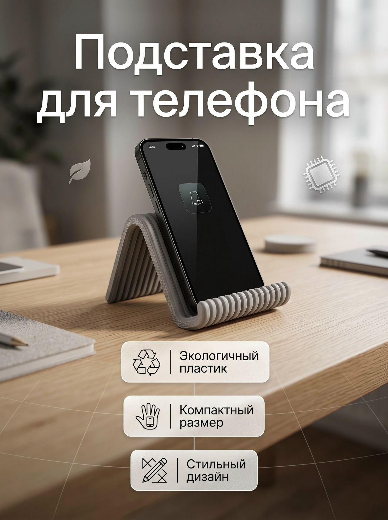 Стильная подставка для телефона из экологичного PLA пластика