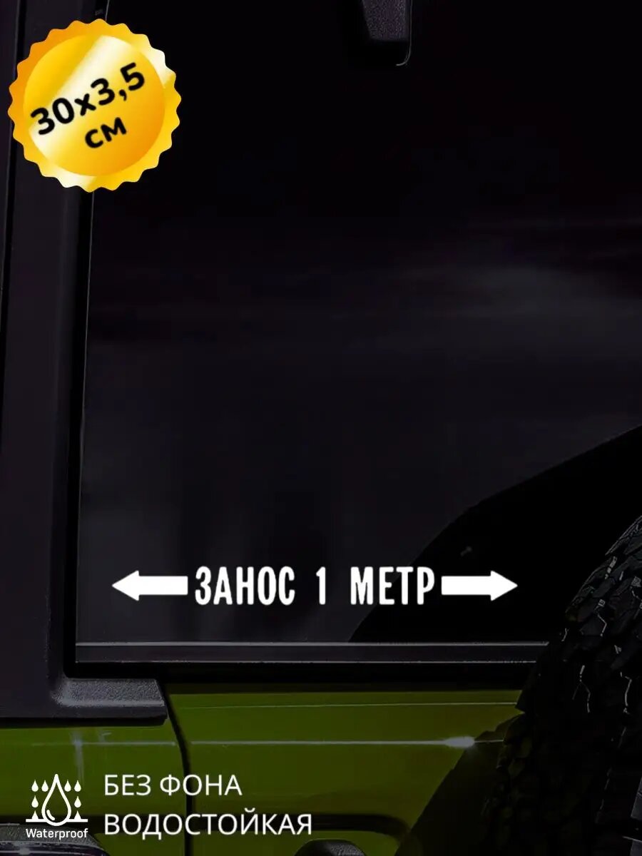 Наклейка на авто Занос 1 метр 30Х3,5 см