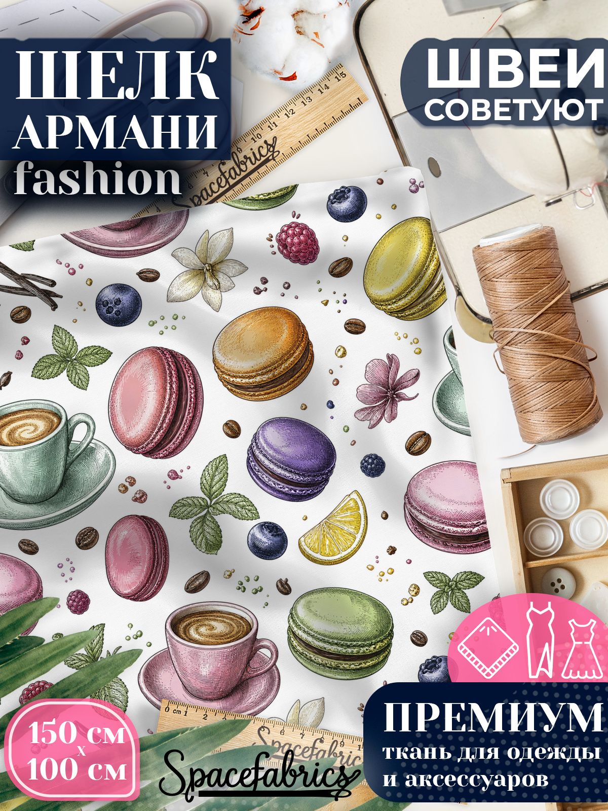 Ткань для шитья шелк Армани, искусственный шелк для костюмов, платьев, юбок с принтом Десерты
