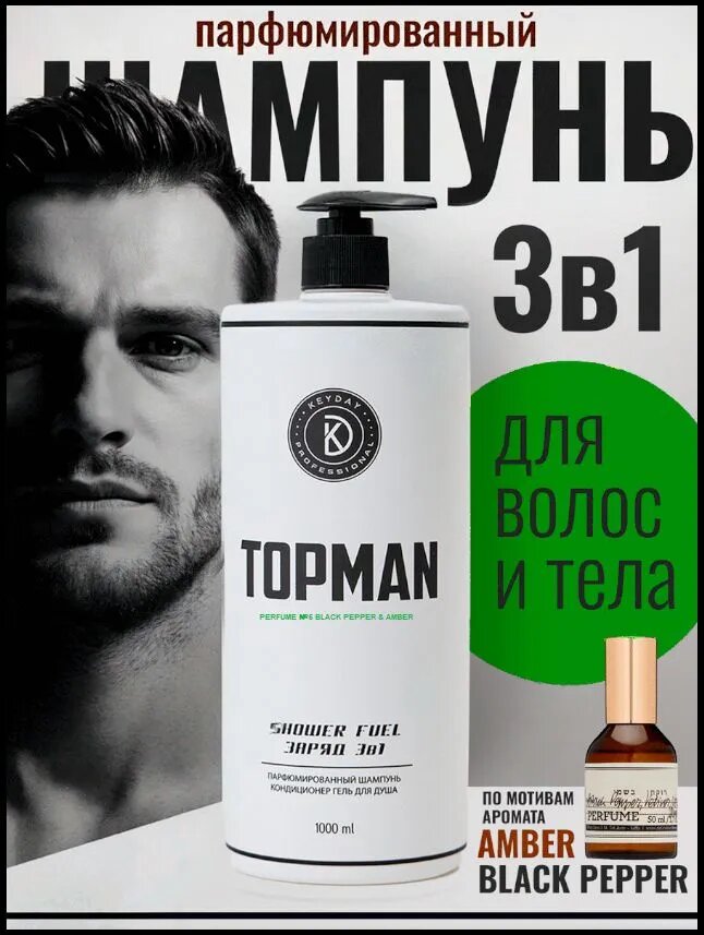 KEYDAY TOPMAN Мужской парфюмированный шампунь кондиционер гель для душа 1000 мл