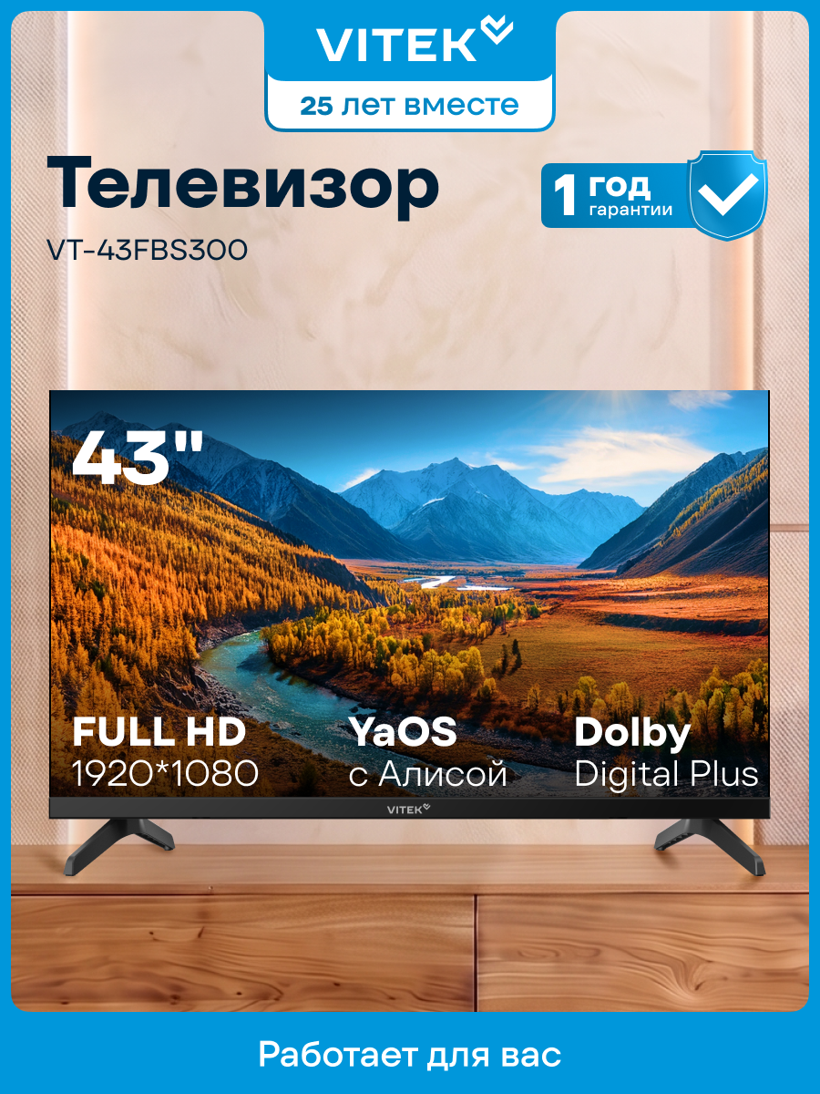 Телевизор LED Vitek 43" VT-43FBS300 Яндекс. ТВ Frameless FULL HD 60Hz USB 2.0 WiFi Smart TV