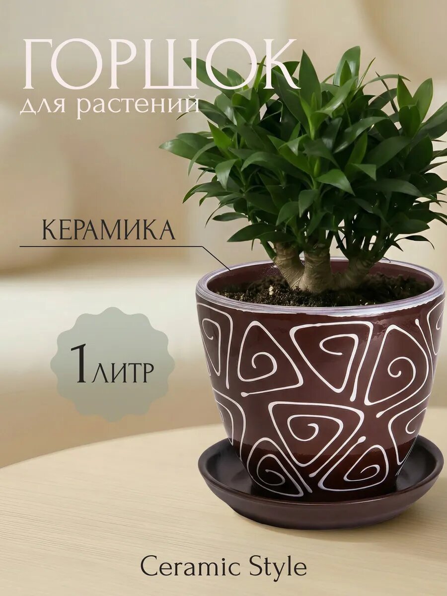 Горшок для цветов 1л, керамический, дренажное отверстие, с поддоном