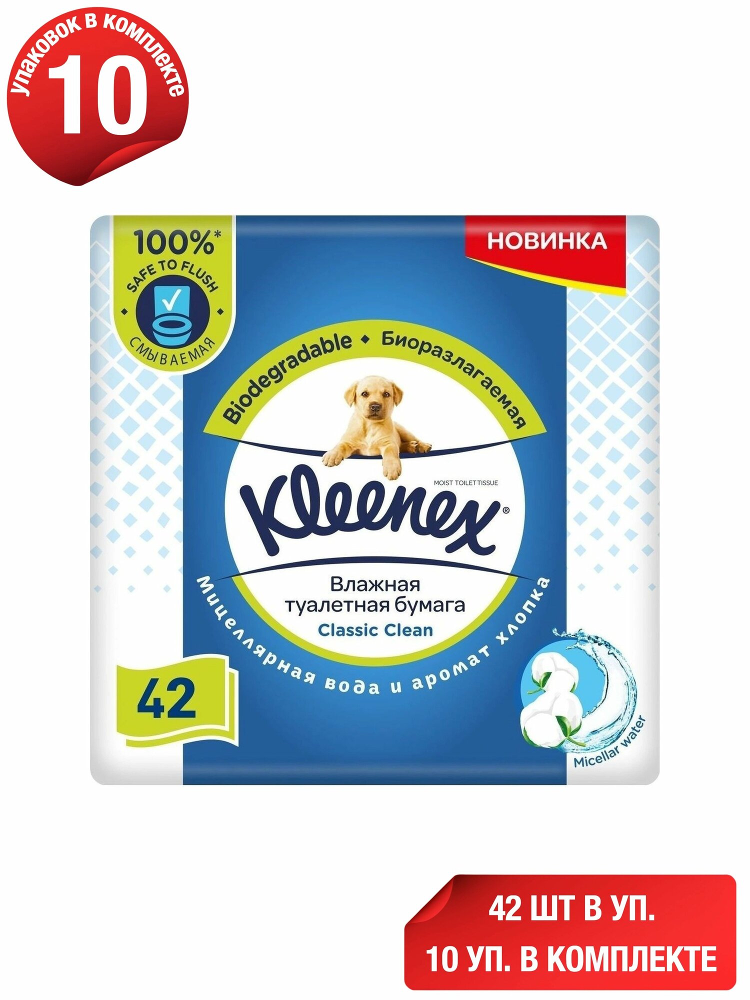 Влажная туалетная бумага Kleenex Classic Clean с мицеллярной водой и ароматом хлопка 42 шт, набор: 10 штук