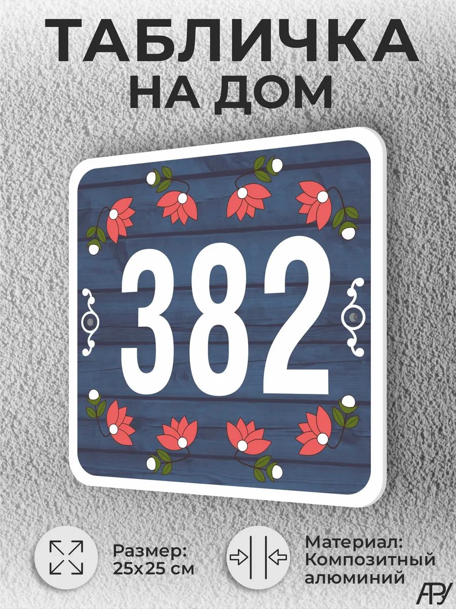 Адресная табличка с номером дома "литая" №1382 (имитация)