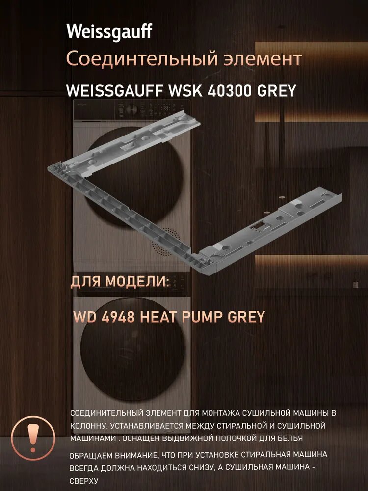 Соединительный элемент Weissgauff WSK 40300 Grey для сушильной машины WD 4948 Heat Pump Grey