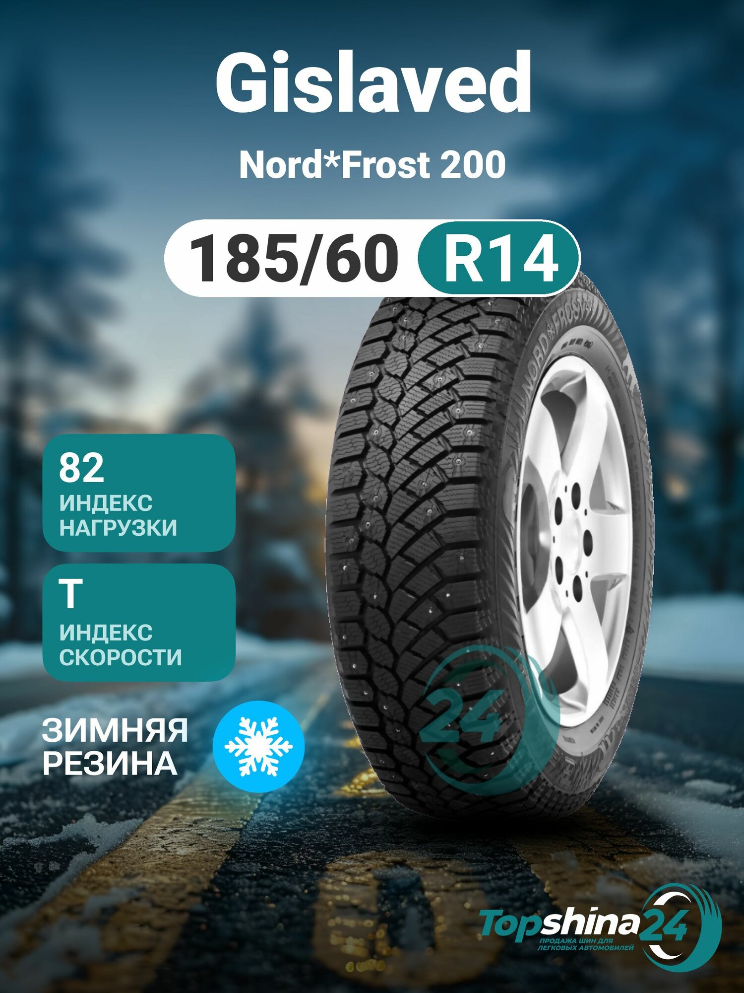 Шины зимние Gislaved Nord*Frost 200 185/60 R14 T82 шип