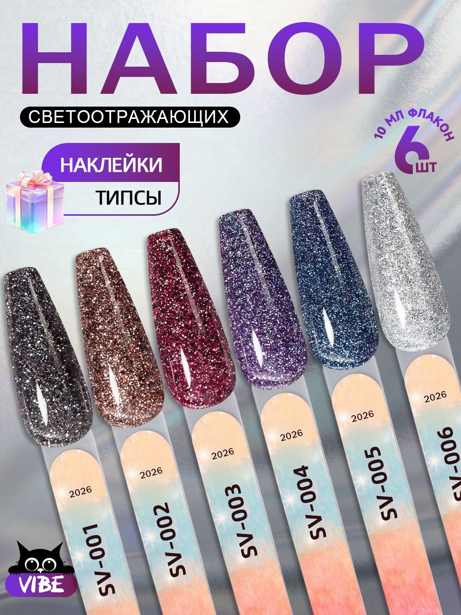 Набор светоотражающих гель-лаков для ногтей 6 шт по 10 мл SV-001-006