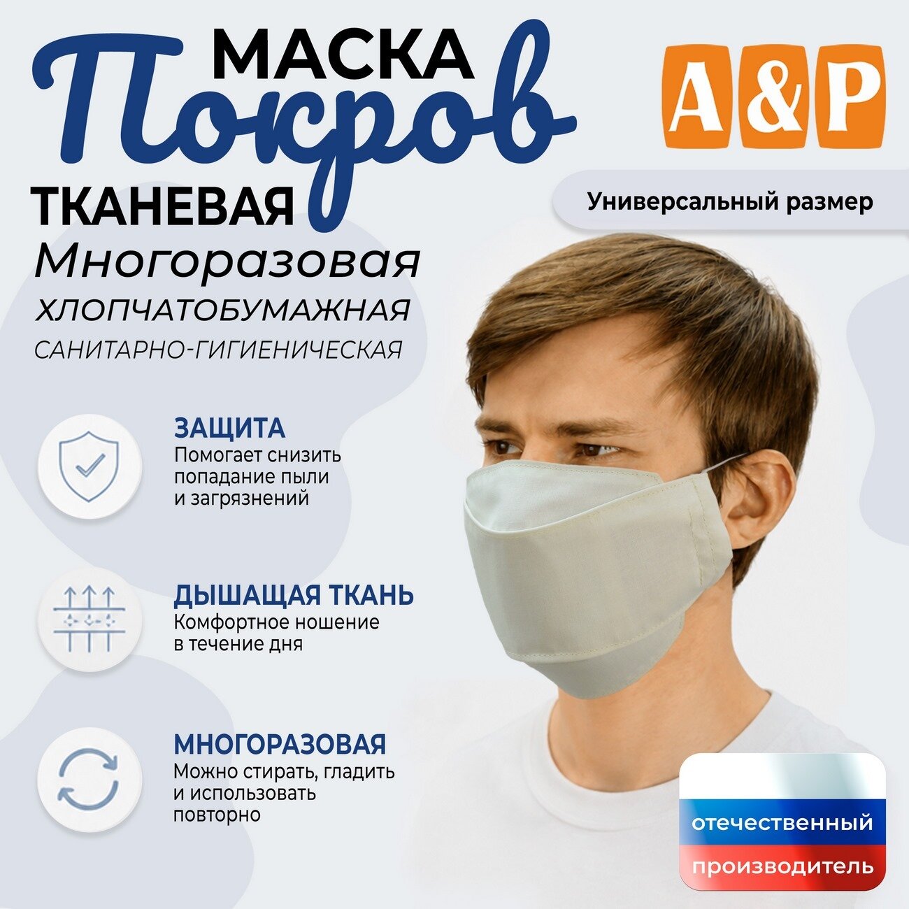 Маска тканевая на лицо, многоразовая "Покров". Цвет: белый.