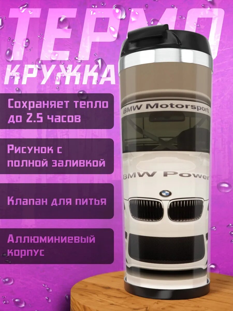 Термокружка гоночный бмв