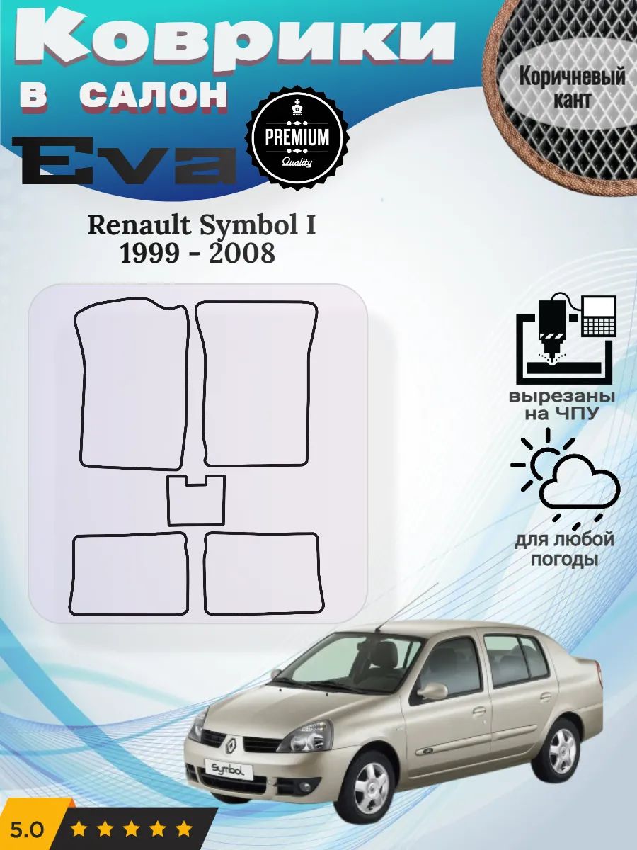 Eva Эва коврики Renault Symbol 1999-2008 Рено Символ 1