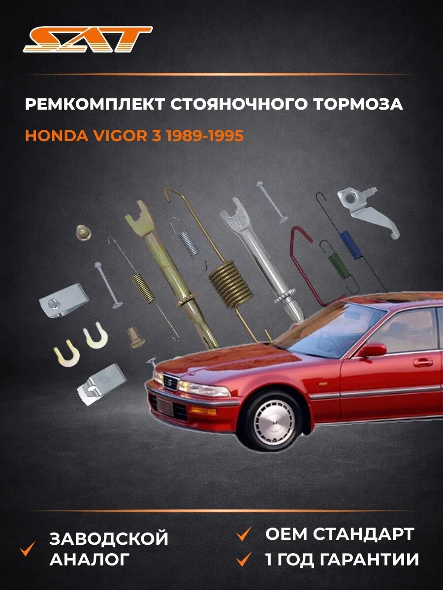 Ремкомплект стояночного тормоза SAT ST43362S84A01KIT Хонда Вигор 3 Honda Vigor 3 1989-1995