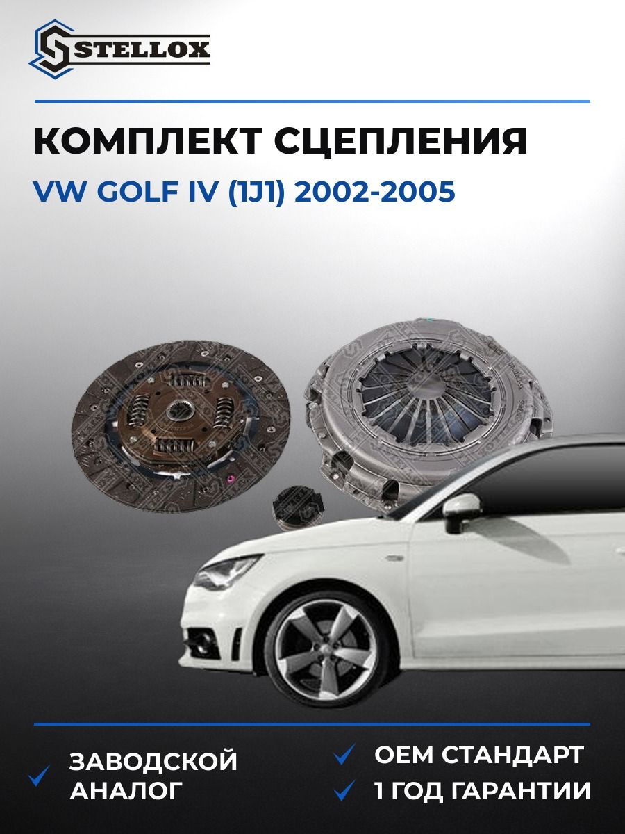 Комплект сцепления Stellox 0701201SX Фольксваген Гольф IV Vw Golf IV 2002-2005