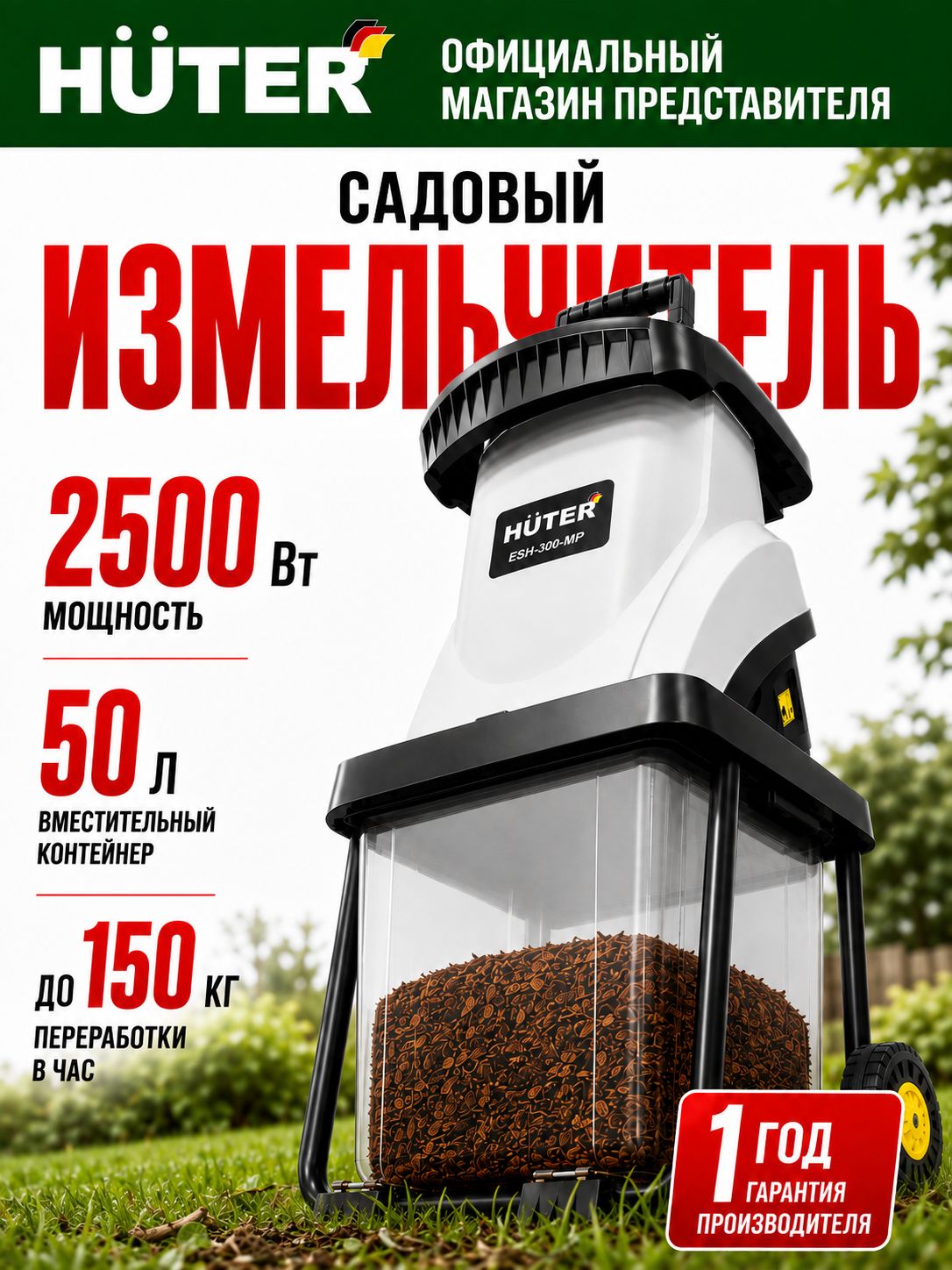 Садовый измельчитель для веток электрический, 2500Вт, дисковые ножи, с контейнером, ESH-300-MP HUTER