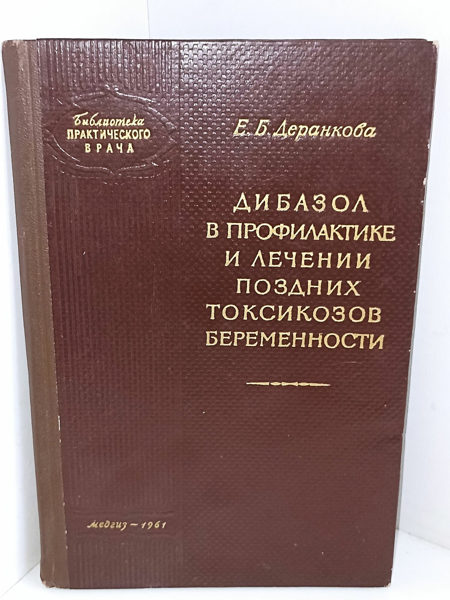 Е. Б. Деранкова. Дибазол в профилактике и лечении поздних токсикозов беременности.