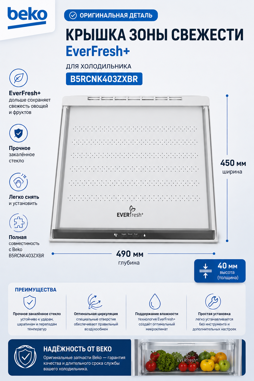Крышка зоны свежести (EverFresh+) от холодильника Beko B5RCNK403ZXBR 490 X 450 X 40