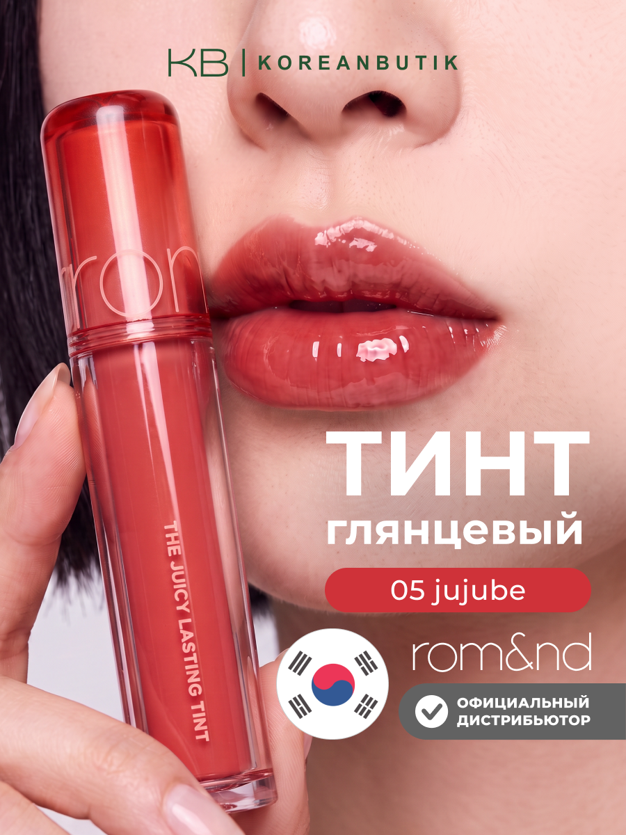 Тинт глянцевый для губ | Rom&nd The Juicy Lasting Tint 05 Jujube