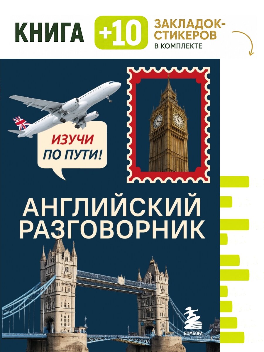 Английский разговорник. Изучи по пути. Комплект: книга + 10 закладок-стикеров