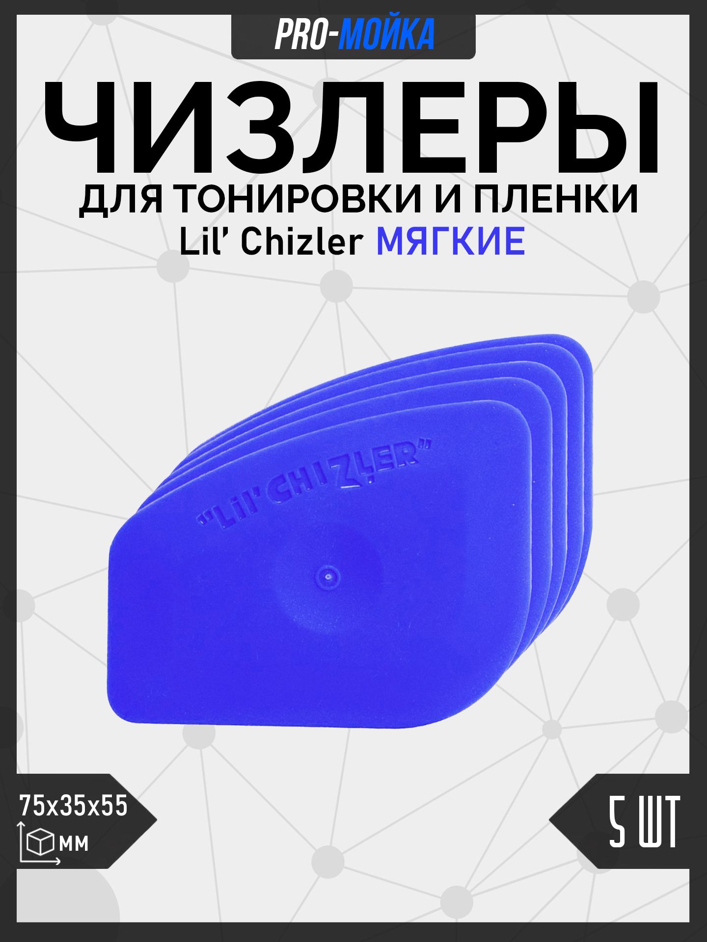 Чизлеры для тонировки и пленки мягкие 5 шт. Ракель выгонка для формовки лобового стекла