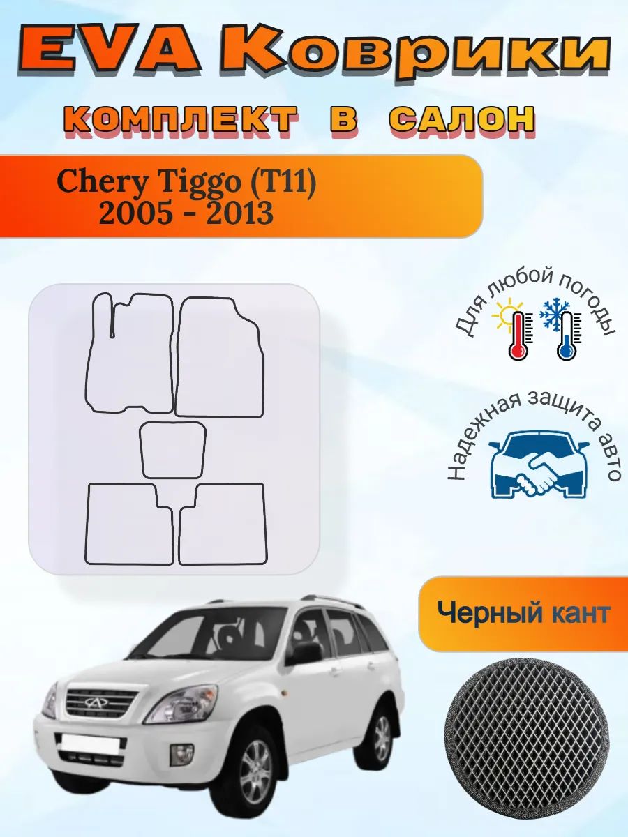 EVA коврики Chery Tiggo T11 2005 - 2013 Чери Тигго Т11