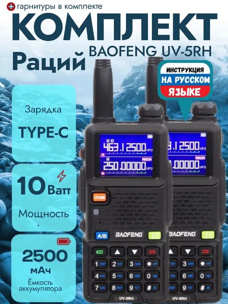 Комплект раций 2 шт Баофенг UV-5RH 10W