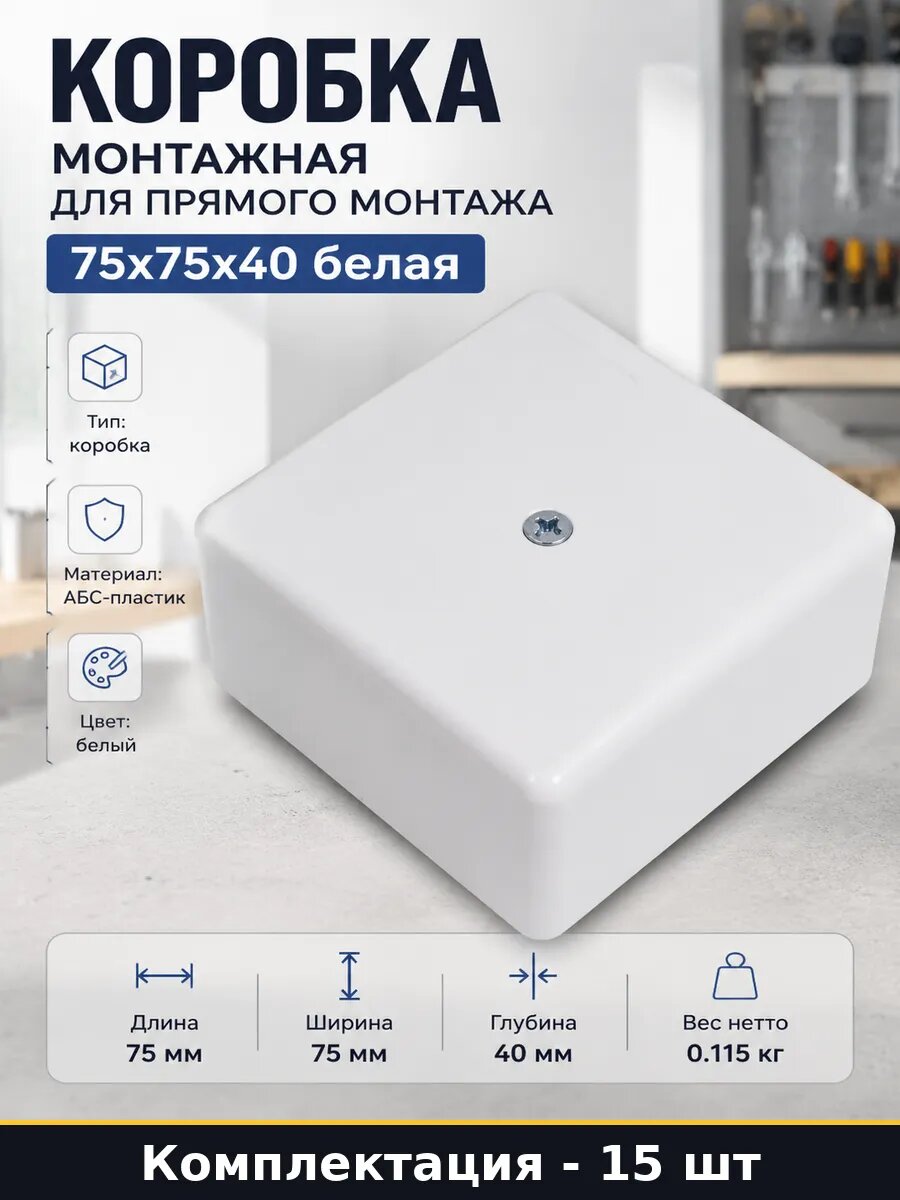 Коробка распределительная 75х75х40мм белая АБС-пластик 15 шт