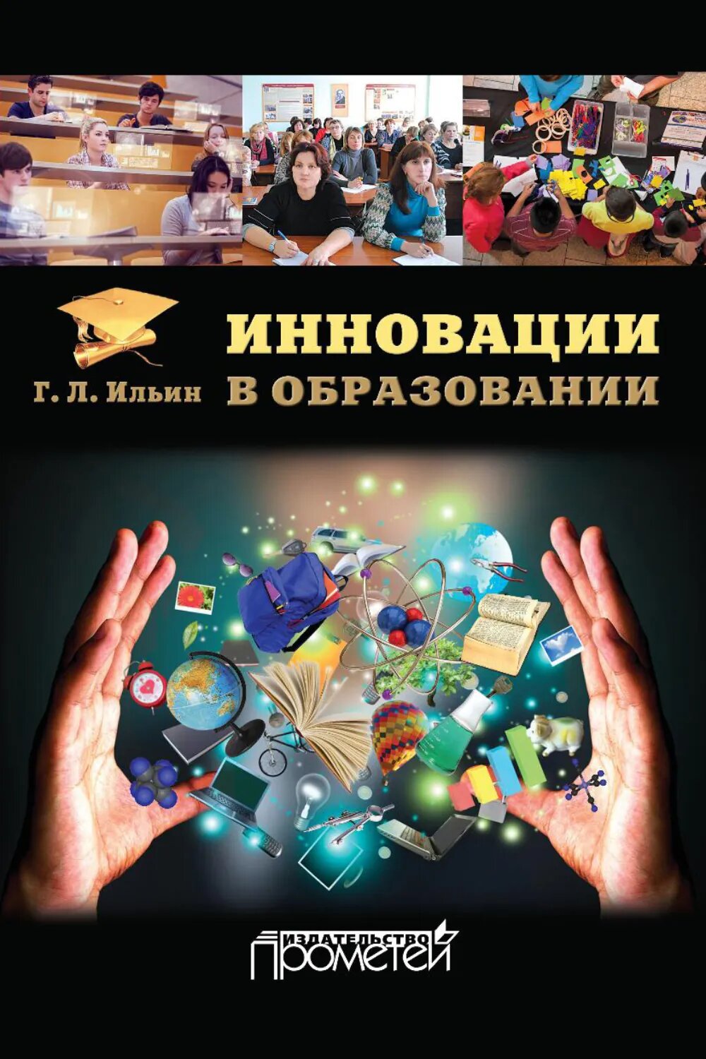 Инновации в образовании [Цифровая книга]