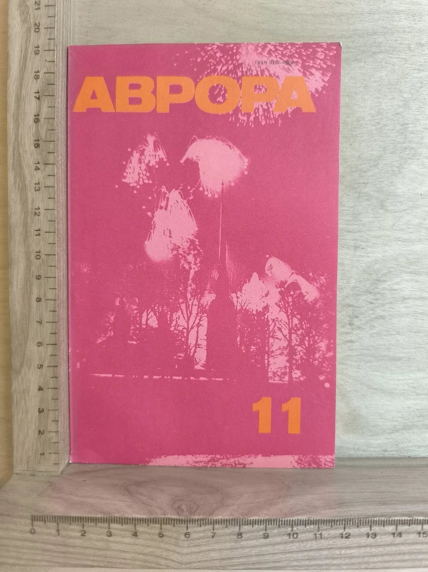 Журнал: Аврора. №11. 1979