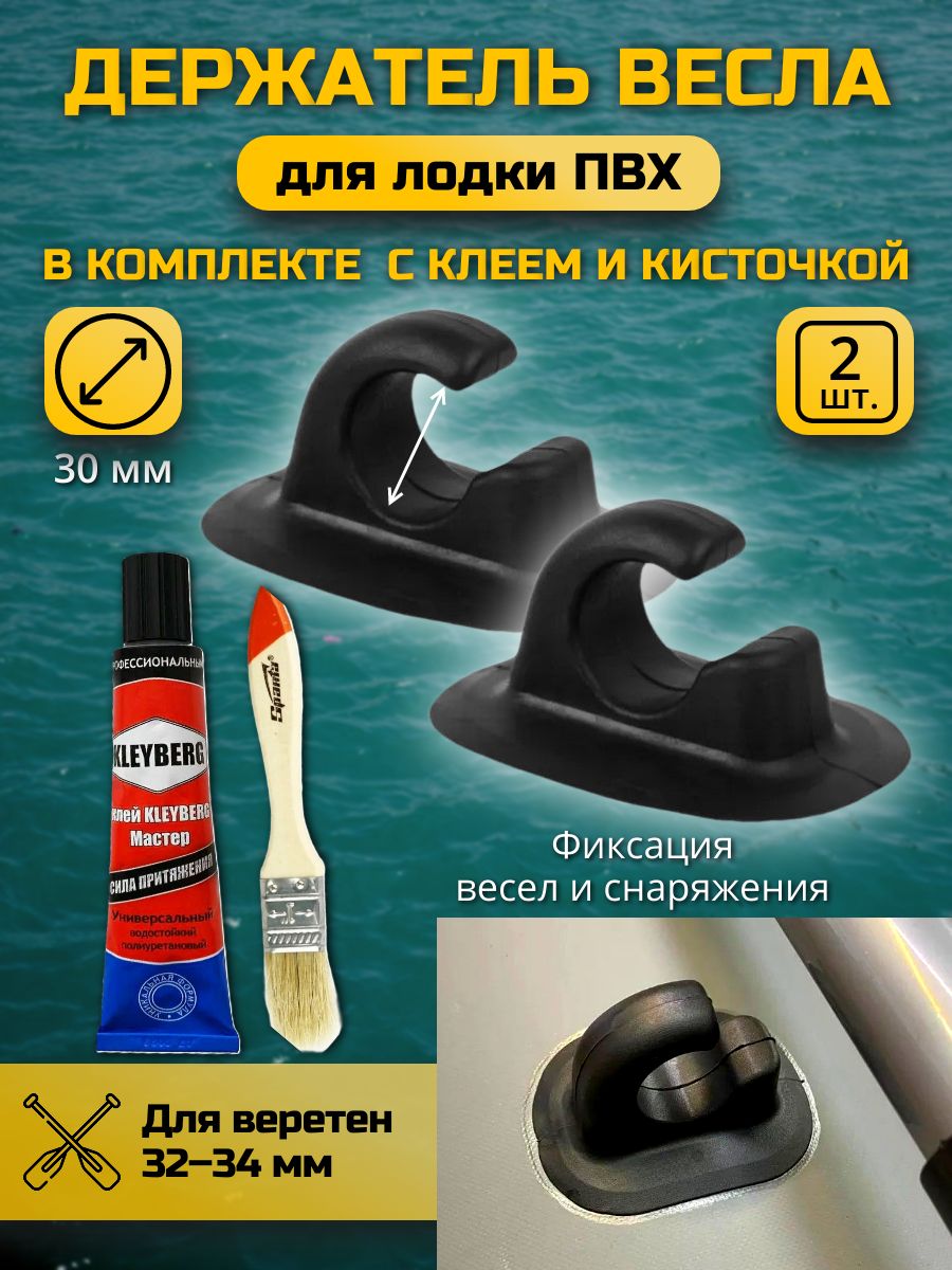 Держатель весла для лодок ПВХ, 2 шт. + клей и кисть