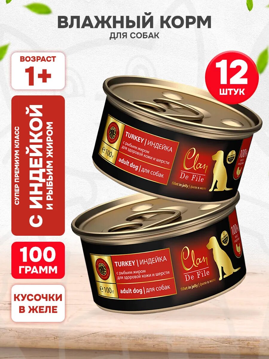 Корм влажный Clan De File монобелковые для взрослых собак, индейка, рыбий жир, 100 г 12 шт