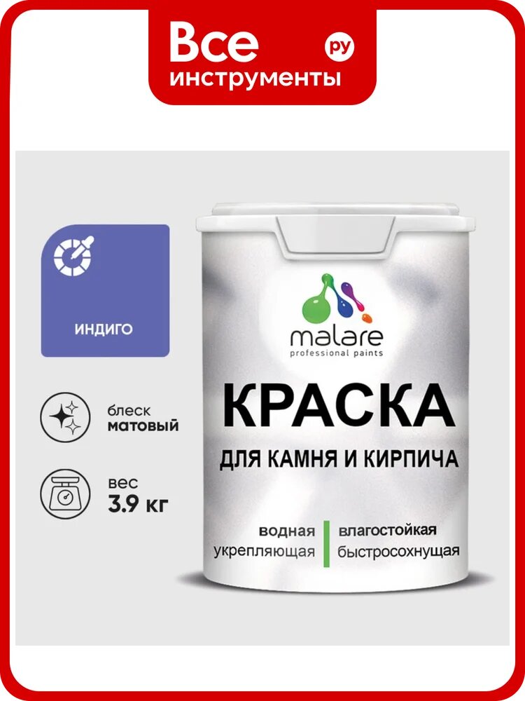 Краска MALARE для камня, кирпича, УФ-стойкая быстросохнущая, матовая, индиго, 3,9 кг ККАМИНДМ0390