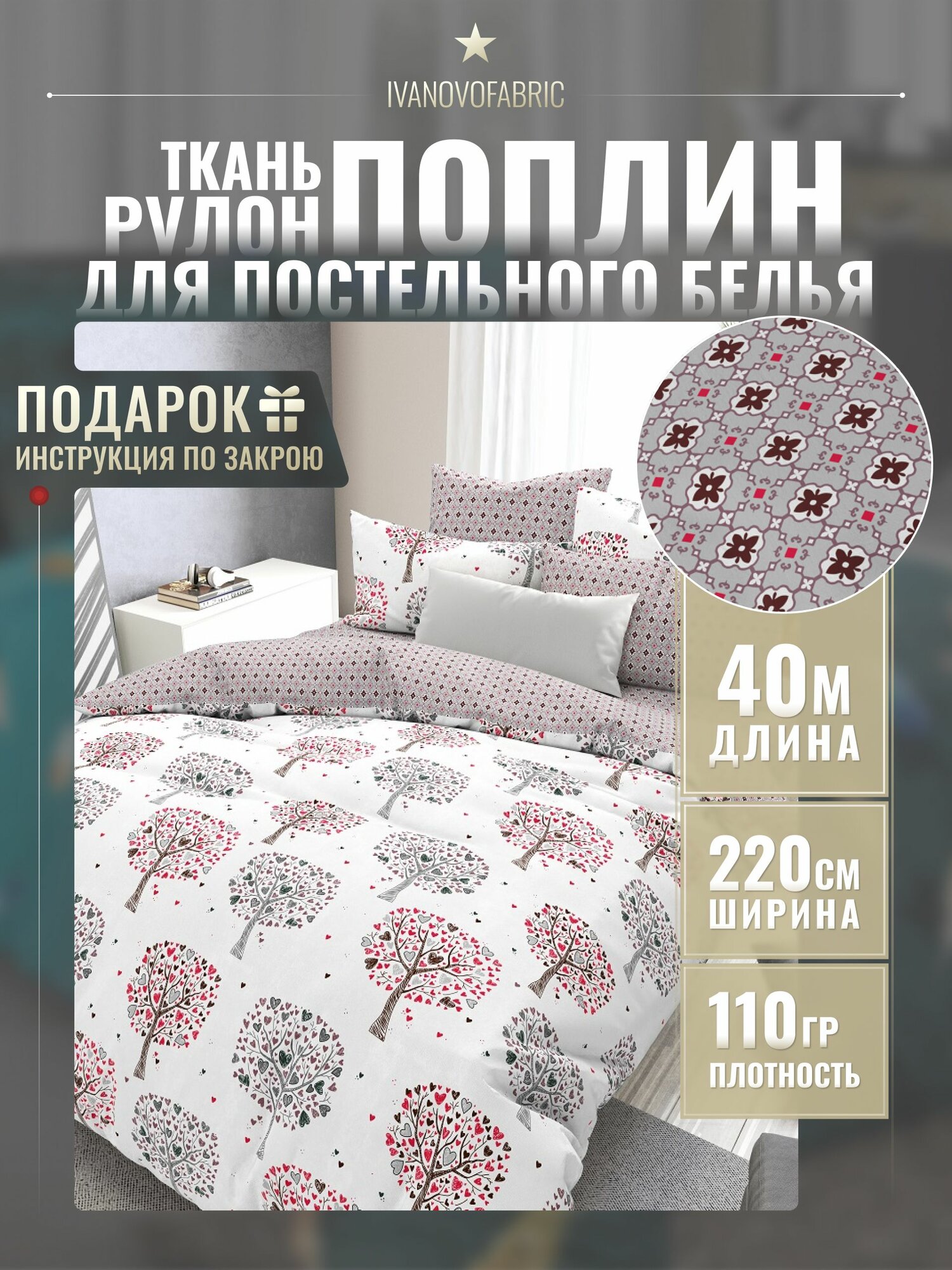 Поплин ткань для шитья 220 см, рулон 40 м, 110 гр, 100% хлопок