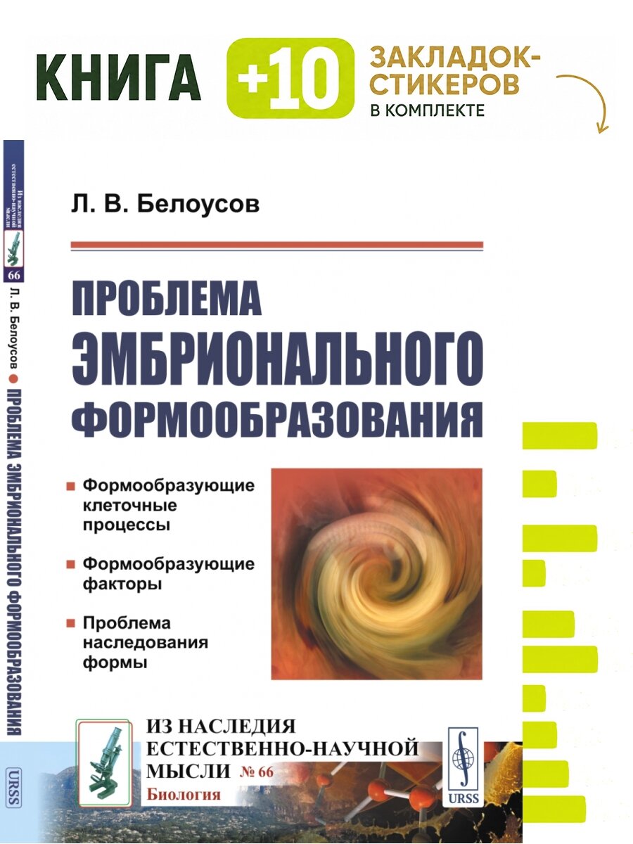 Проблема эмбрионального формообразования. Комплект: книга + 10 закладок-стикеров