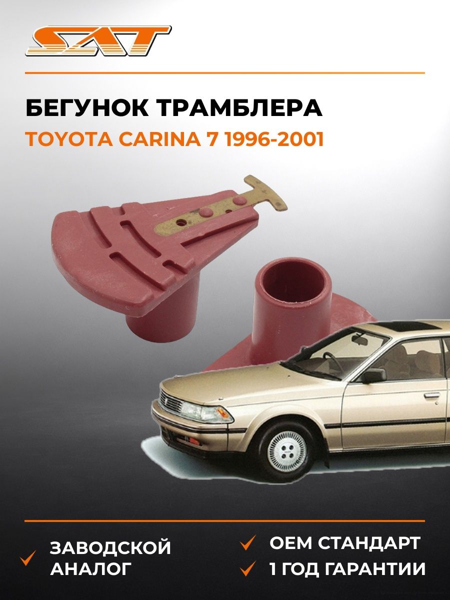 Бегунок трамблера SAT ST1910211370 Тойота Карина 7 Toyota Carina 7 1996-2001