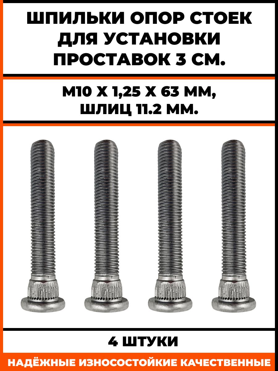 Шпильки забивные (забивная) для проставок (для опоры стоек) автомобильные (автомобильная), для увеличения клиренса, 3см, 4шт, М10 х 1,25 х 63мм, шлиц 11.2мм