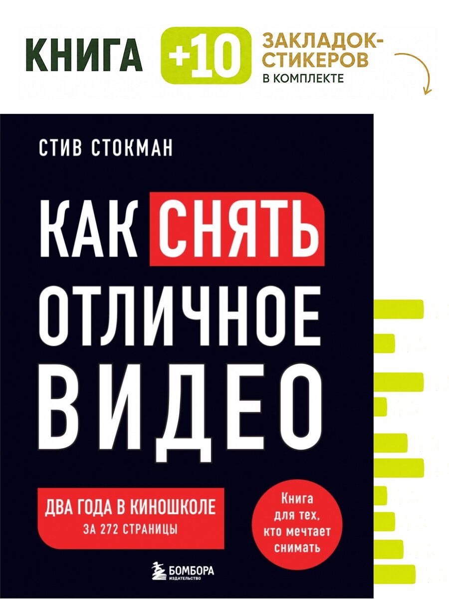 Как снять отличное видео. Книга для тех, кто мечтает снимать (черное оформление). Комплект: книга + 10 закладок-стикеров