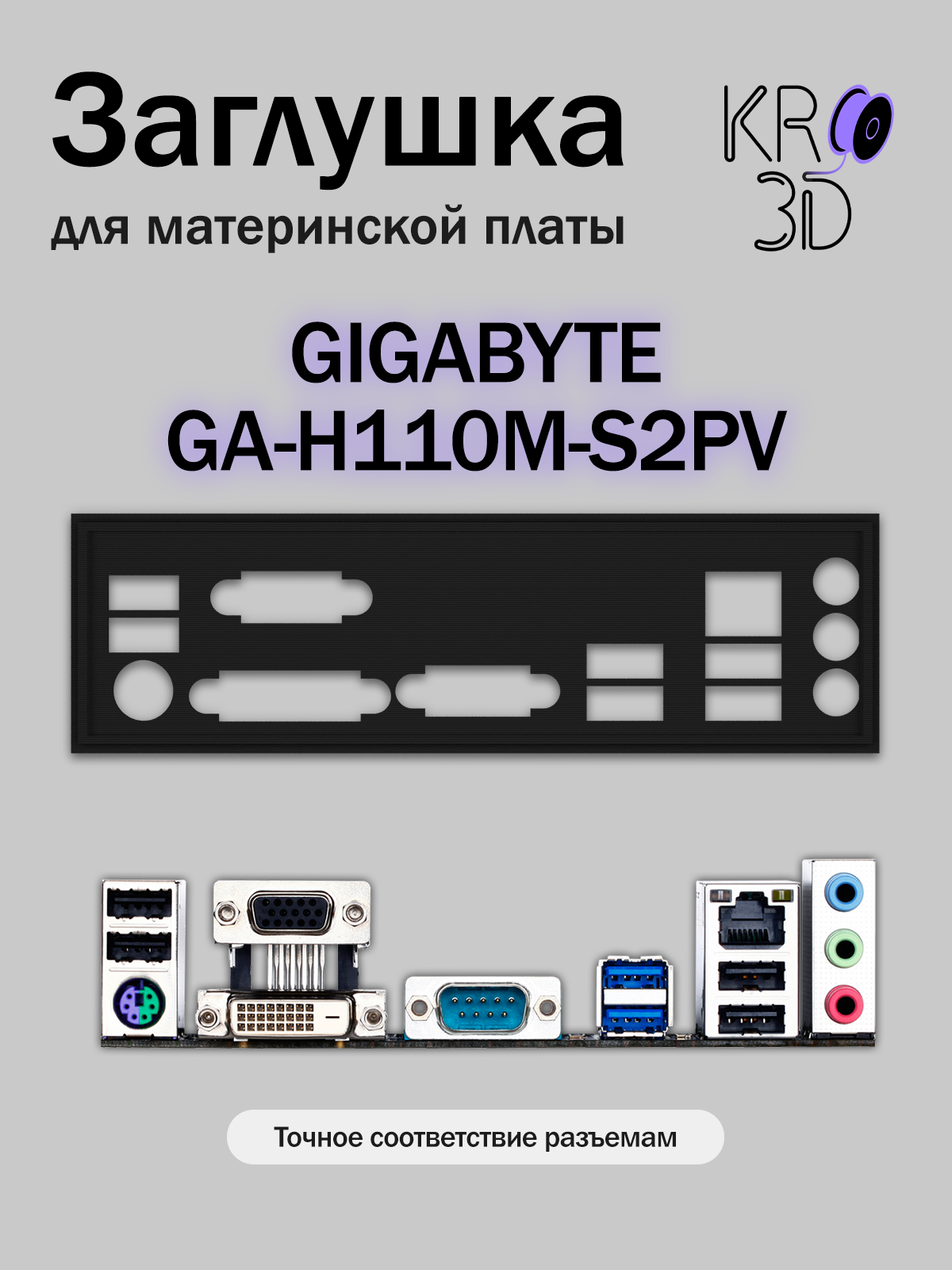 Заглушка для материнской платы GIGABYTE GA-H110M-S2PV черная