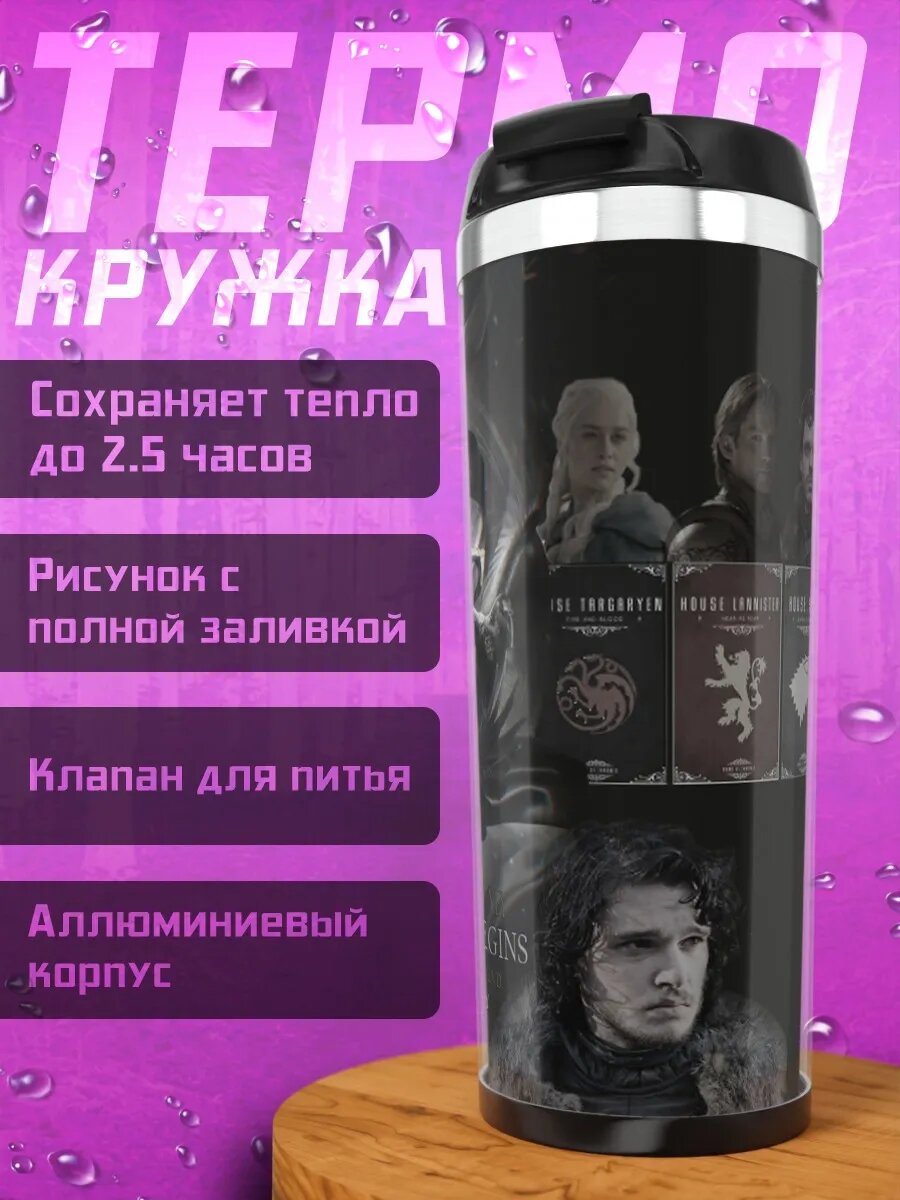 Термокружка Стражи Севера