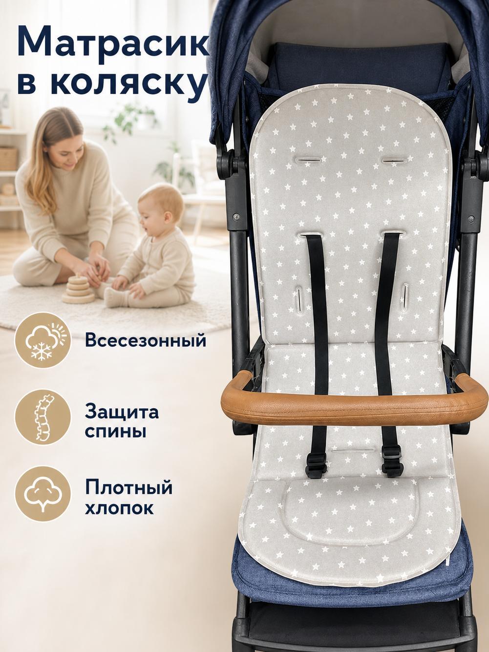 Подкладка для детской коляски 80*34 см серая с белыми звёздами, мягкое хлопковое наполнение, крепёжные отверстия