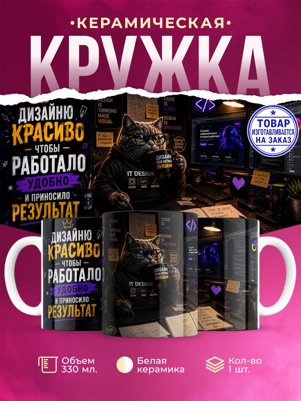 Кружка керамическая дизайнеру, 330 мл, 1 штука.