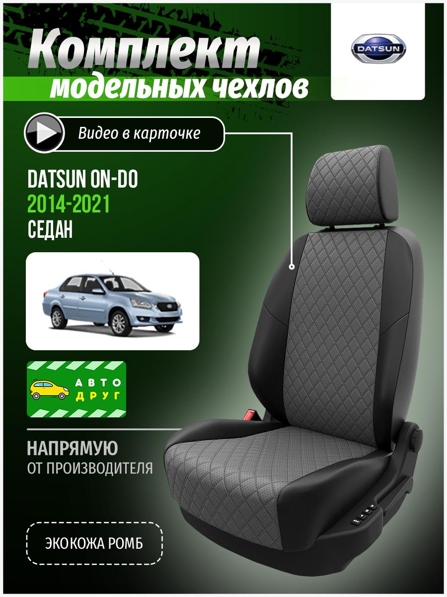 Чехлы Датсун ОнДо (Datsun On do) 2014-2020 1 седан Экокожа с ромбом Светло-Серый A0135D146 Автодруг