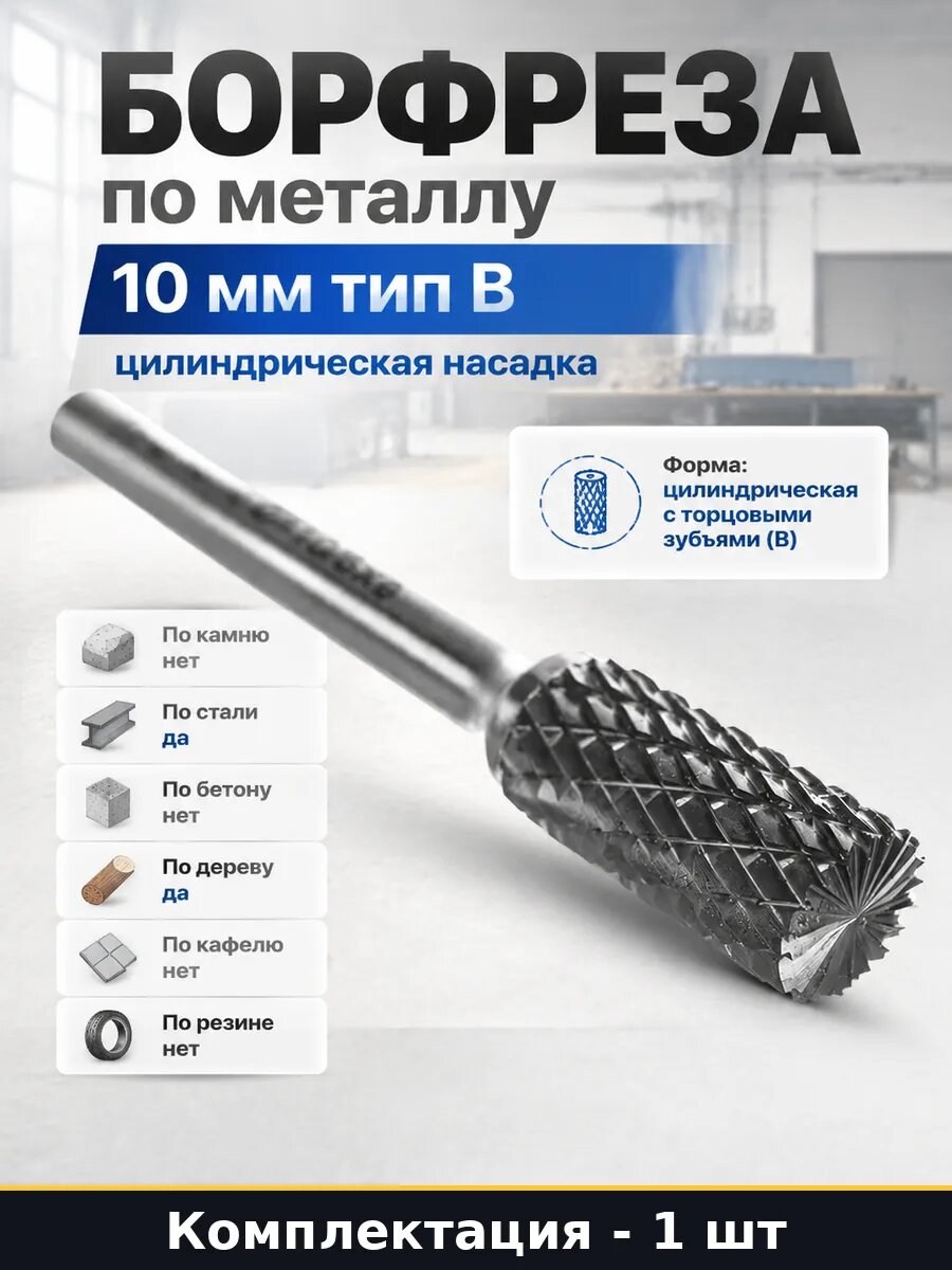 Борфреза по металлу 10 мм тип B цилиндрическая насадка